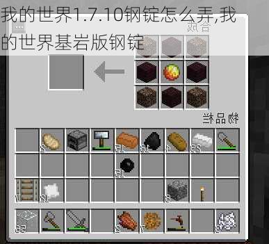 我的世界1.7.10钢锭怎么弄,我的世界基岩版钢锭