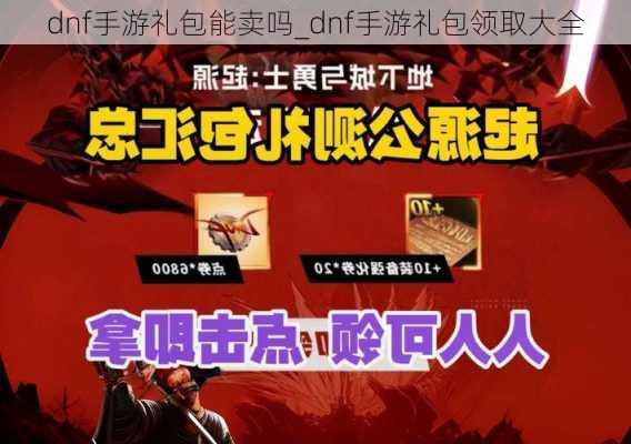 dnf手游礼包能卖吗_dnf手游礼包领取大全