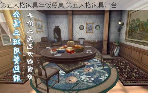 第五人格家具年饭餐桌,第五人格家具舞台