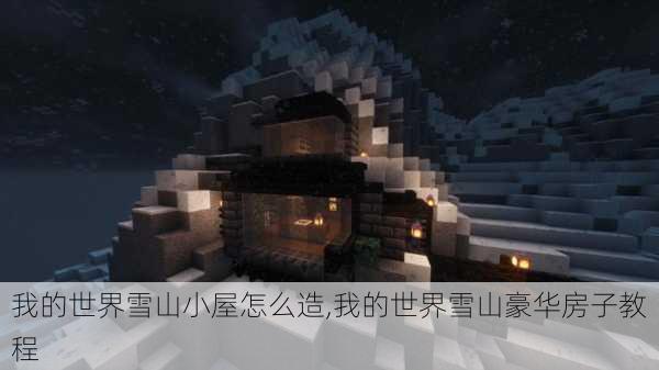 我的世界雪山小屋怎么造,我的世界雪山豪华房子教程