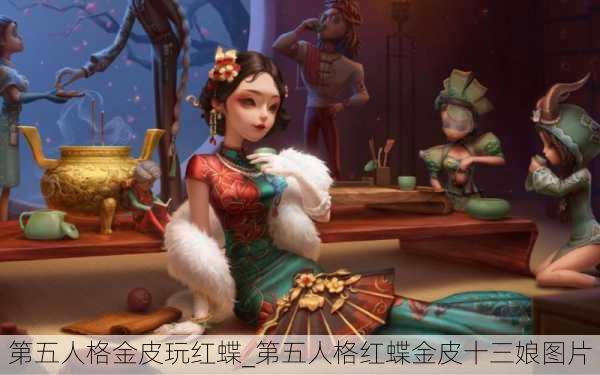 第五人格金皮玩红蝶_第五人格红蝶金皮十三娘图片