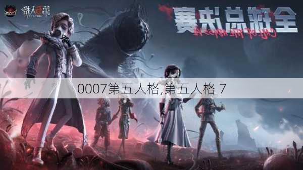 0007第五人格,第五人格 7