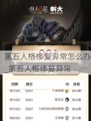 第五人格修复异常怎么办_第五人格修复异常