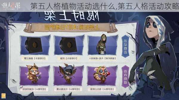 第五人格植物活动选什么,第五人格活动攻略