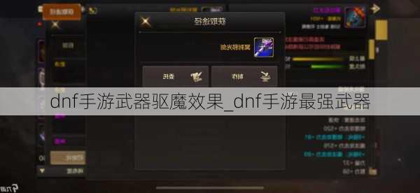 dnf手游武器驱魔效果_dnf手游最强武器