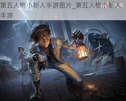 第五人格小新人手游图片_第五人格小新人手游