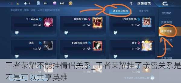 王者荣耀不能挂情侣关系_王者荣耀挂了亲密关系是不是可以共享英雄