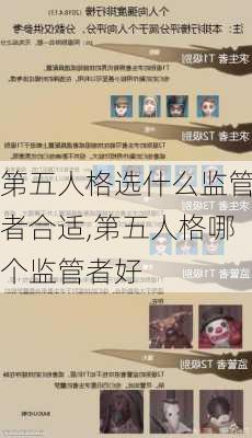 第五人格选什么监管者合适,第五人格哪个监管者好