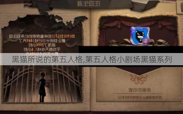 黑猫所说的第五人格,第五人格小剧场黑猫系列