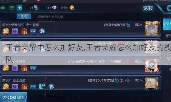 王者荣耀中怎么加好友,王者荣耀怎么加好友的战队