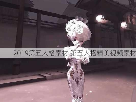 2019第五人格素材,第五人格精美视频素材