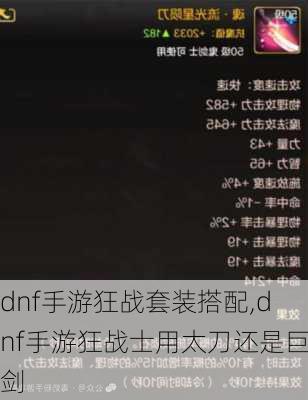 dnf手游狂战套装搭配,dnf手游狂战士用太刀还是巨剑