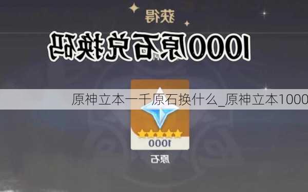 原神立本一千原石换什么_原神立本1000