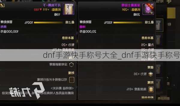 dnf手游快手称号大全_dnf手游快手称号