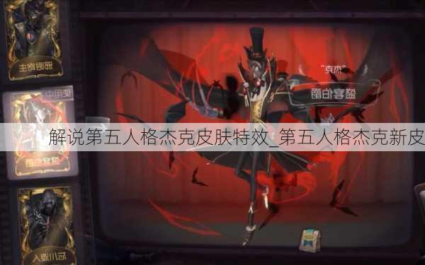 解说第五人格杰克皮肤特效_第五人格杰克新皮