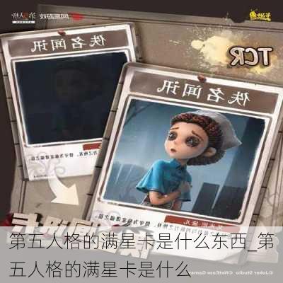 第五人格的满星卡是什么东西_第五人格的满星卡是什么