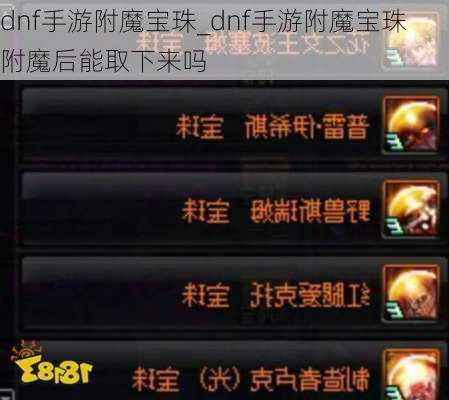 dnf手游附魔宝珠_dnf手游附魔宝珠附魔后能取下来吗