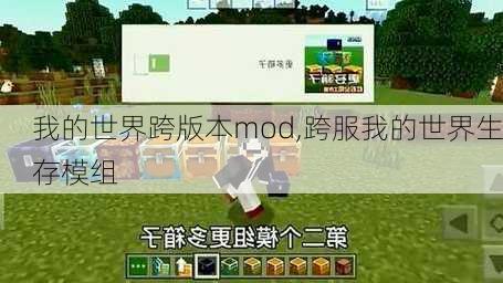 我的世界跨版本mod,跨服我的世界生存模组