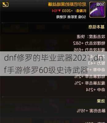 dnf修罗的毕业武器2021,dnf手游修罗60级史诗武器