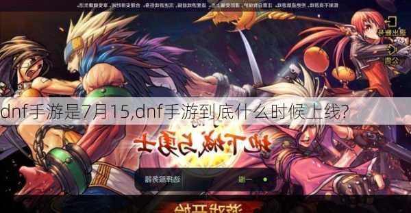 dnf手游是7月15,dnf手游到底什么时候上线?