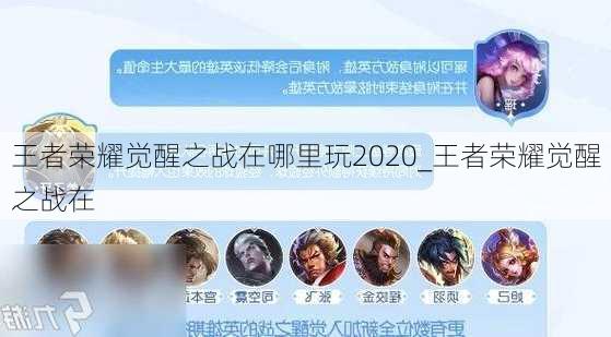 王者荣耀觉醒之战在哪里玩2020_王者荣耀觉醒之战在