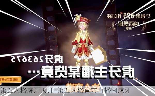 第五人格虎牙天师_第五人格官方直播间虎牙