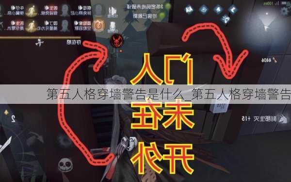 第五人格穿墙警告是什么_第五人格穿墙警告