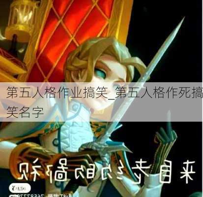 第五人格作业搞笑_第五人格作死搞笑名字