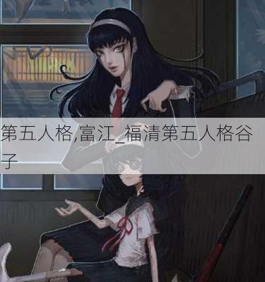 第五人格,富江_福清第五人格谷子