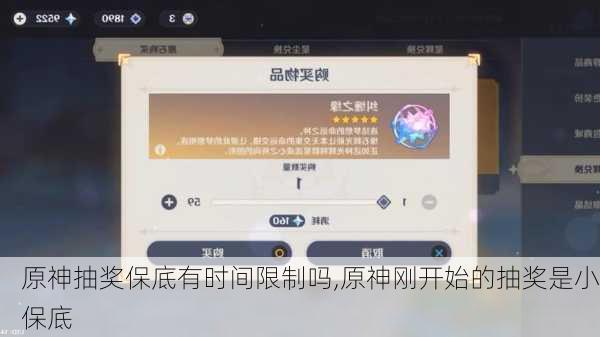 原神抽奖保底有时间限制吗,原神刚开始的抽奖是小保底