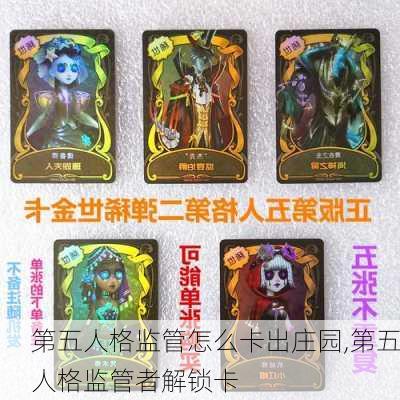 第五人格监管怎么卡出庄园,第五人格监管者解锁卡