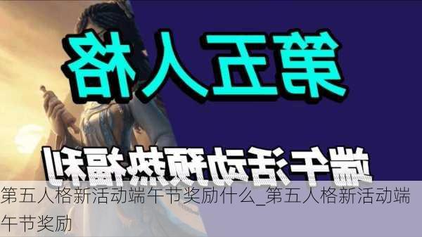 第五人格新活动端午节奖励什么_第五人格新活动端午节奖励