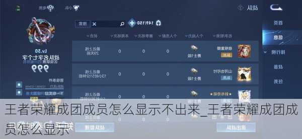 王者荣耀成团成员怎么显示不出来_王者荣耀成团成员怎么显示