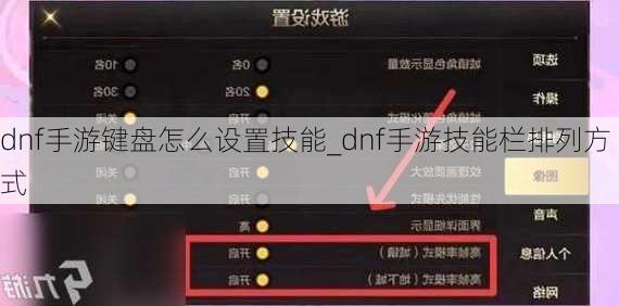 dnf手游键盘怎么设置技能_dnf手游技能栏排列方式