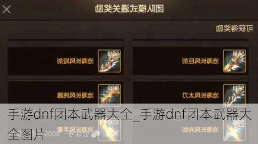 手游dnf团本武器大全_手游dnf团本武器大全图片