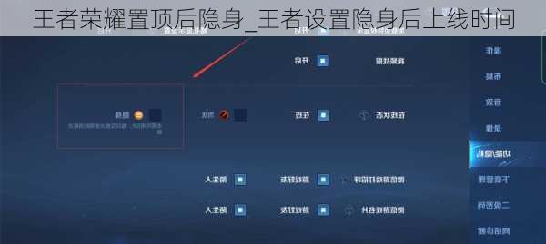 王者荣耀置顶后隐身_王者设置隐身后上线时间