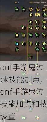 dnf手游鬼泣pk技能加点,dnf手游鬼泣技能加点和技能设置