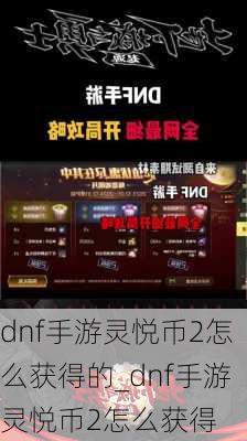 dnf手游灵悦币2怎么获得的_dnf手游灵悦币2怎么获得