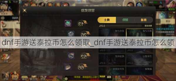 dnf手游送泰拉币怎么领取_dnf手游送泰拉币怎么领