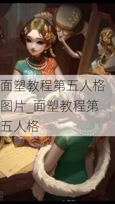 面塑教程第五人格图片_面塑教程第五人格