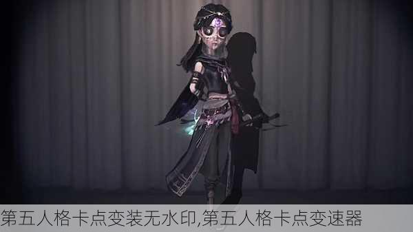 第五人格卡点变装无水印,第五人格卡点变速器