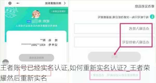 王者账号已经实名认证,如何重新实名认证?_王者荣耀然后重新实名