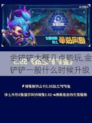 金铲铲大概几点能玩,金铲铲一般什么时候升级