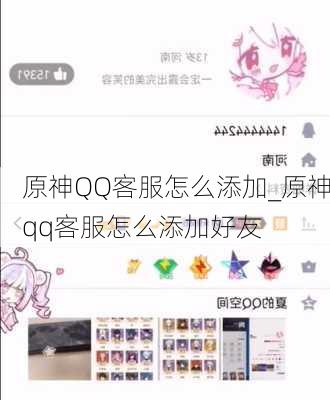 原神QQ客服怎么添加_原神qq客服怎么添加好友