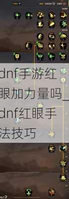 dnf手游红眼加力量吗_dnf红眼手法技巧