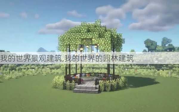 我的世界景观建筑,我的世界的园林建筑