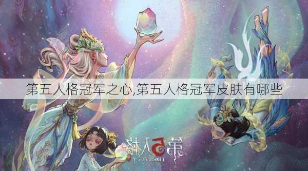 第五人格冠军之心,第五人格冠军皮肤有哪些