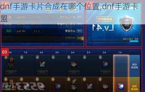 dnf手游卡片合成在哪个位置,dnf手游卡盟
