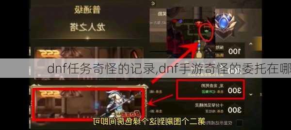 dnf任务奇怪的记录,dnf手游奇怪的委托在哪