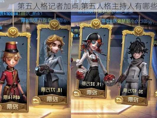 第五人格记者加点,第五人格主持人有哪些